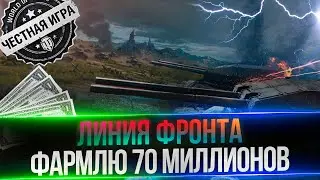 20 МИЛЛИОНОВ ИЗ 70 I ФАРМ ПО 700К СЕРЕБРА