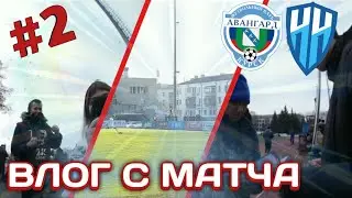 #2 ВЛОГ С МАТЧА АВАНГАРД - НИЖНИЙ НОВГОРОД!! ВЗЯЛИ ИНТЕРВЬЮ😱😱