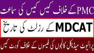 News of HIGH Court Case Against PMC ! NATIONAL MDCAT RESULT DATE NATIONAL MDCAT 2020 LATEST NEWS