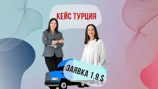 Кейс Турция Бизнес