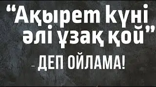“Ақырет күні әлі ұзақ қой” - деп ойлама! |  Ділмұрат абу Мухаммад ұстаз   حفظه الله