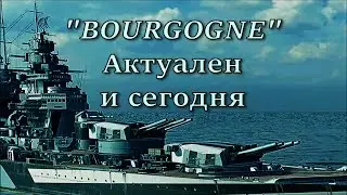 Линкор BOURGOGNE  wows Актуален сегодня?