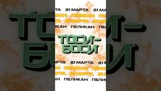 Instagram Stories Тоси Боси 21.03.2020