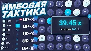 UP-X ИМБОВАЯ ТАКТИКА НА КЕНО АПХ! UPX ТАКТИКА И ПРОМОКОД