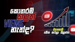 Views නැත්නම් මෙහෙම කරල බලන්න 🇱🇰 | How to Get More Views on YouTube Videos in 2023 Sri Lanka