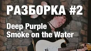 РАЗБОРКА #2 Deep Purple - Smoke on the Water