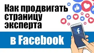 Как продвигать личную страницу эксперта в facebook? Стратегия, контент, лидогенерация