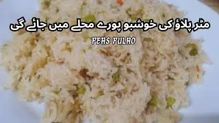 MATAR PULAO RECIPE | EASY AND DELICIOUS MATAR PULAO RECIPE |   AFTAR RECIPES 2024