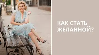 Как стать желанной женщиной? Как быть любимой и счастливой? Татьяна Славина, психолог сексолог