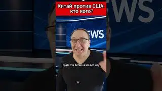 Китай против США кто кого. 