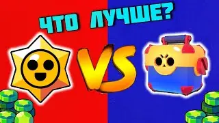 ЧТО ЛУЧШЕ ЯЩИКИ ИЛИ СТАР ДРОПЫ? БРАВЛ СТАРС!