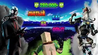 280.000+ БЫСТРОГО ОПЫТА В ФОРТНАЙТ ФАРМ ОПЫТА ФОРТНАЙТ БЫСТРЫЙ ФАРМ ОПЫТА НОВЫЙ БАГ НА ОПЫТ!!!