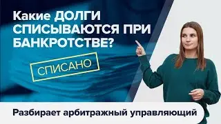 СПИСАНИЕ КРЕДИТОВ физических лиц в 2021 году. Какие ДОЛГИ СПИСЫВАЮТСЯ ПРИ БАНКРОТСТВЕ физ лица?
