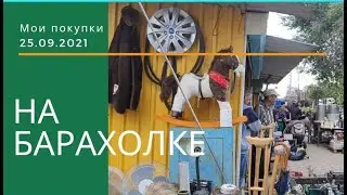 Барахолка Днепр 25.09.2021 Хрусталь Nachtmann (нахтман), бисквитный фарфор, книги по живописи.