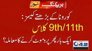 9th/11th Class Promotion Without Exams 2021?