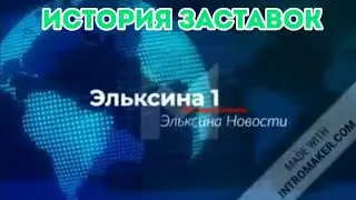 История заставок 