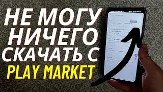 Не скачивается игры и приложения с Плей Маркета | Не скачивает Приложения с Play Market |   Чего так