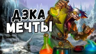 Отвар Тесс Рога| Пушка, а не Колода!!!| Марш Короля Лича