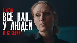 Все как у людей 2 сезон 11-12 серия сериал 2023 Мелодрама // Россия 1 // Анонс