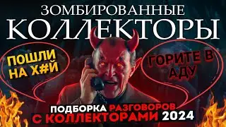 КОЛЛЕКТОРЫ ПОПАЛИ К ДЬЯВОЛУ // ВОТ ТАК НАДО ОБЩАТЬСЯ С КОЛЛЕКТОРАМИ 
