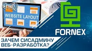 Зачем сисадмину веб-разработка?