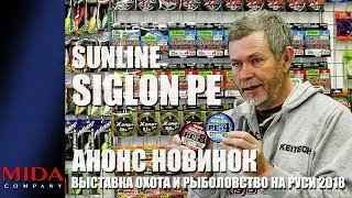 Sunline Siglon PE / Анонс новинок / Выставка Охота и Рыболовство на Руси 2018.