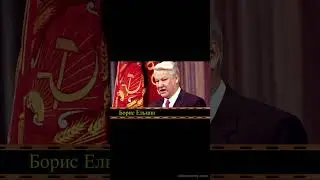 Коммунист Борис Ельцин против коммунистов (видео Е.  Давыдова)