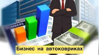 Готовый бизнес. Изготовление автоковриков. EVA коврики. ЭВА бизнес.