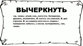 ВЫЧЕРКНУТЬ - что это такое? значение и описание