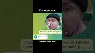 Высокие отношения с мужем 🤣 
