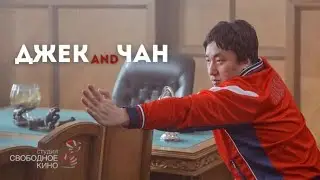 ДЖЕК AND ЧАН // Голливудская звезда решает проблемы России