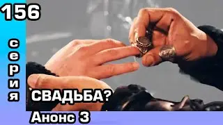 Основание Осман 156 серия Анонс 3