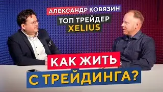 Реальный ОПЫТ трейдера – с нуля и до жизни с ТРЕЙДИНГА в Сербии!