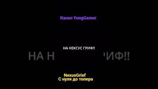 Забайтил школьника! NexusGrief