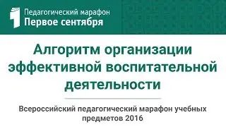 Алгоритм организации эффективной воспитательной деятельности: реализация требований ФГОС