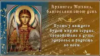 21 ноября Михайлов день Красивое поздравление с Днем Архангела Михаила для друзей