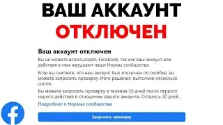 Ваш аккаунт отключен вы не можете использовать Facebook