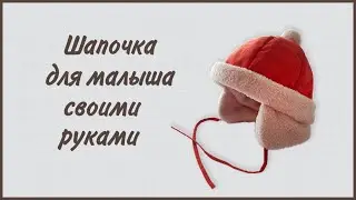 Шапочка, которую можно сшить руками