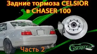 Очень подробная установка задних тормозов от CELSIOR UCF 31 в CHASER 100 Часть 2