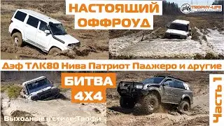Оффроуд 4х4 покатушки на внедорожниках Дэф Паджеро Буханка ТЛК80 Нива по бездорожью Трофи-лайф 2020