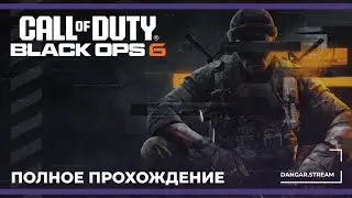 Полное прохождение | Call of Duty: Black Ops 6 (24.10.2024)