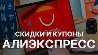 Купон Алиэкспресс на скидку - Промокоды Aliexpress