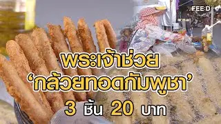 กล้วยทอดแท่งใหญ่และยาว  ต้นฉบับชาวกัมพูชา ตลาดโรงเกลือ