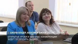 Школы Бендер, Абхазии и Южной Осетии – друзья