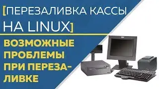 Перезаливка кассы на linux: Возможные проблемы при перезаливке