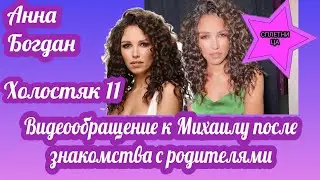 Участница шоу Холостяк 11 Анна Богдан записала видеообращение к Михаилу Заливако