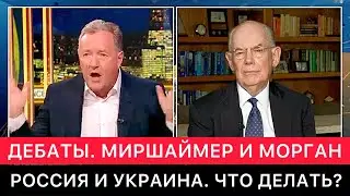 ЗАПАДНЫЕ СМИ. ДЕБАТЫ ДЖОНА МИРШАЙМЕРА И ПИРСА МОРГАНА. РОССИЯ И УКРАИНА СЕГОДНЯ. ЧТО ДЕЛАТЬ ДАЛЬШЕ?