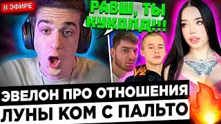 Эвелон про Луну Ком и Леон Кемстач ! 😮🔥 Луна Ком ИЗМЕНЯЕТ Равшану с Пальто !?