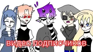 😘смотрю видео своих подписчиков😘