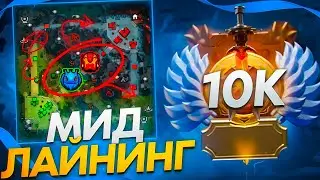 ОСНОВЫ ИГРЫ И ЛАЙНИНГА НА МИДЕ ОТ 10К ТРЕНЕРА ПО ДОТЕ